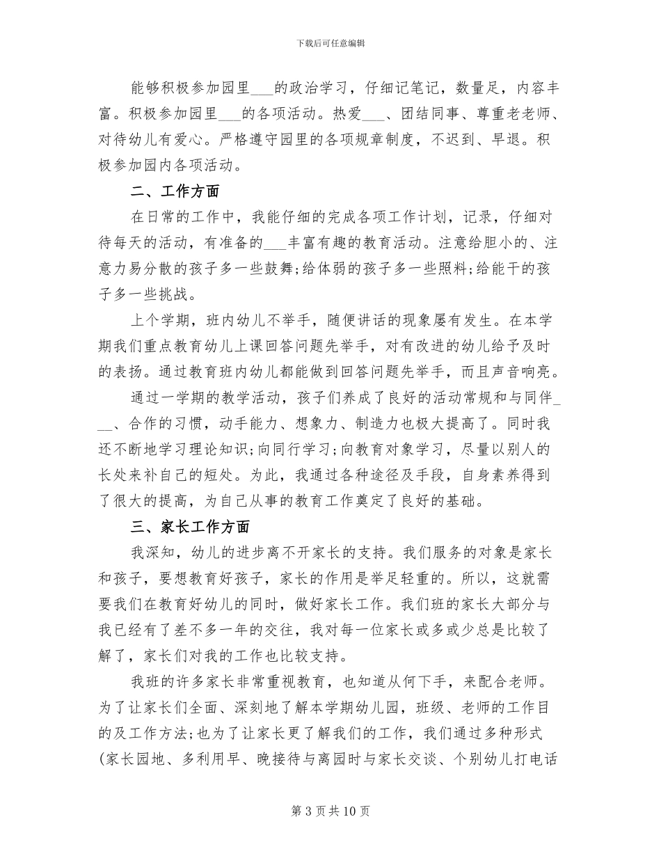2024年最新幼儿园教师个人年度工作总结_第3页