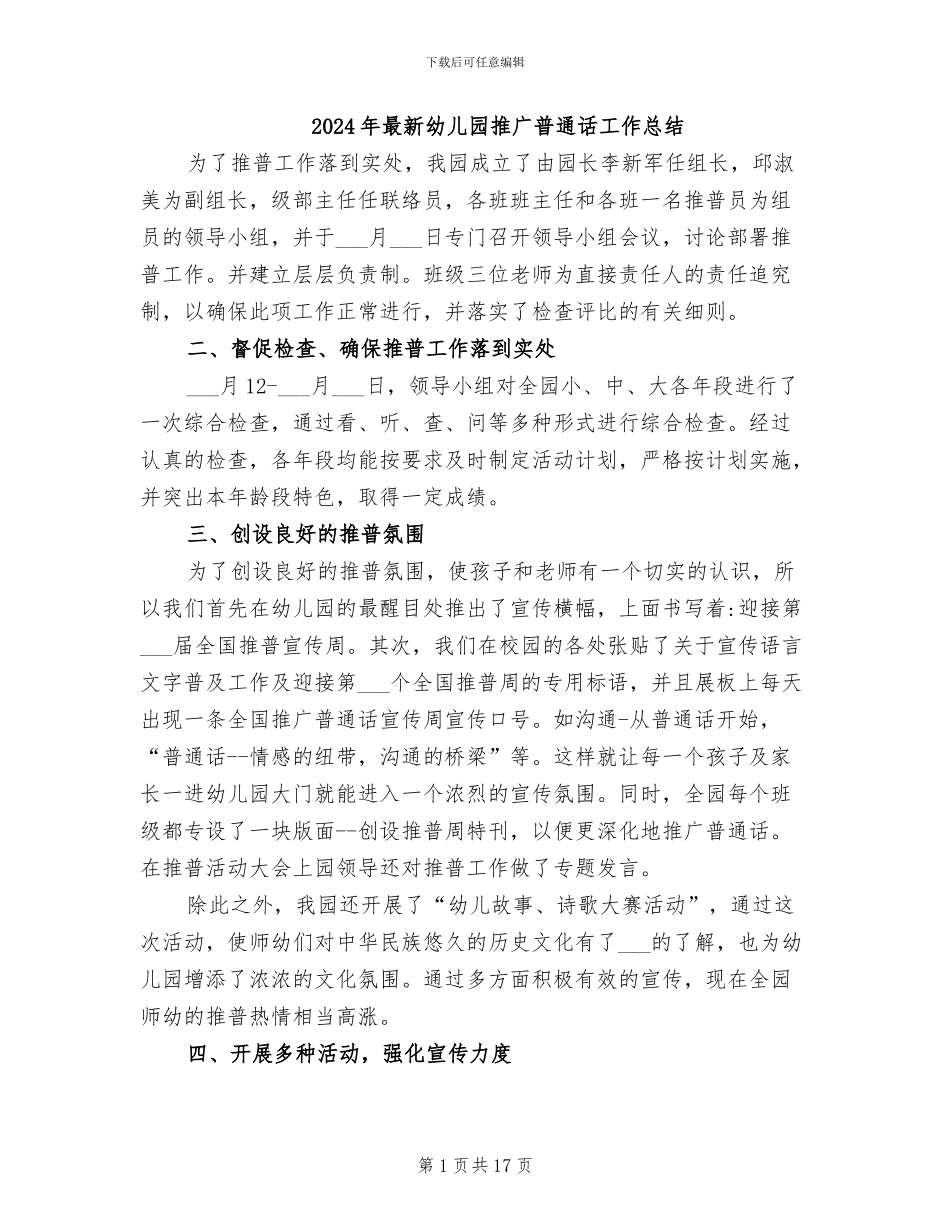 2024年最新幼儿园推广普通话工作总结_第1页