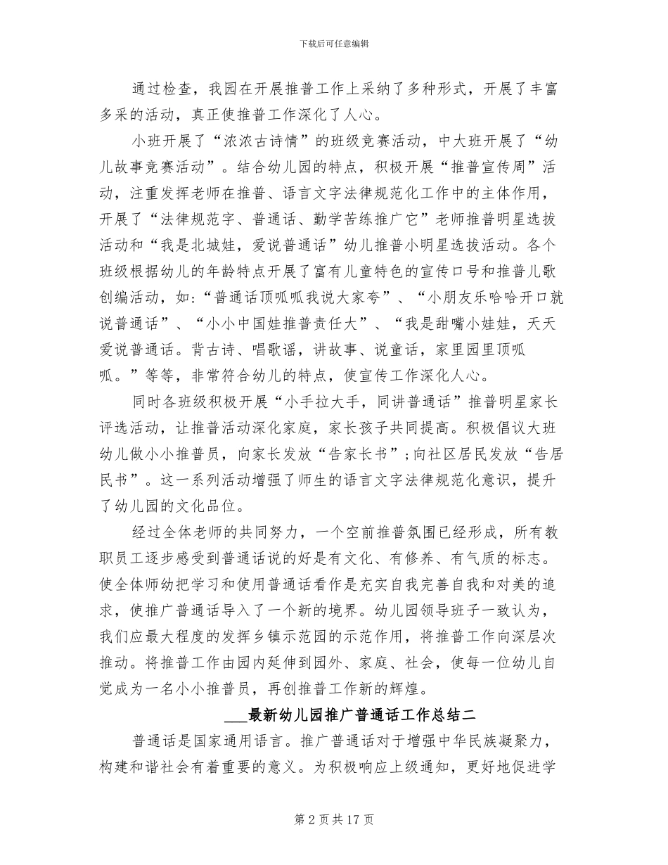 2024年最新幼儿园推广普通话工作总结_第2页