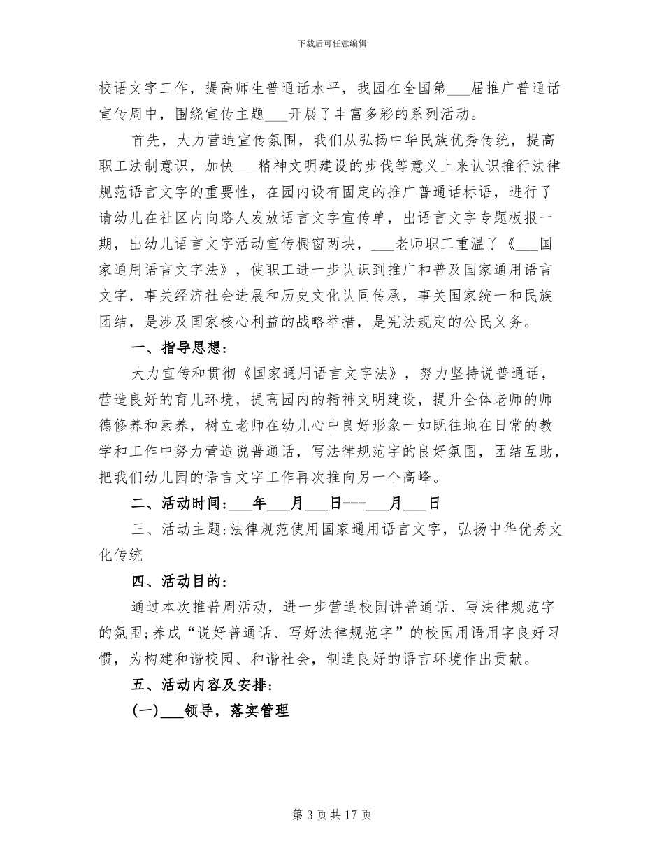 2024年最新幼儿园推广普通话工作总结_第3页