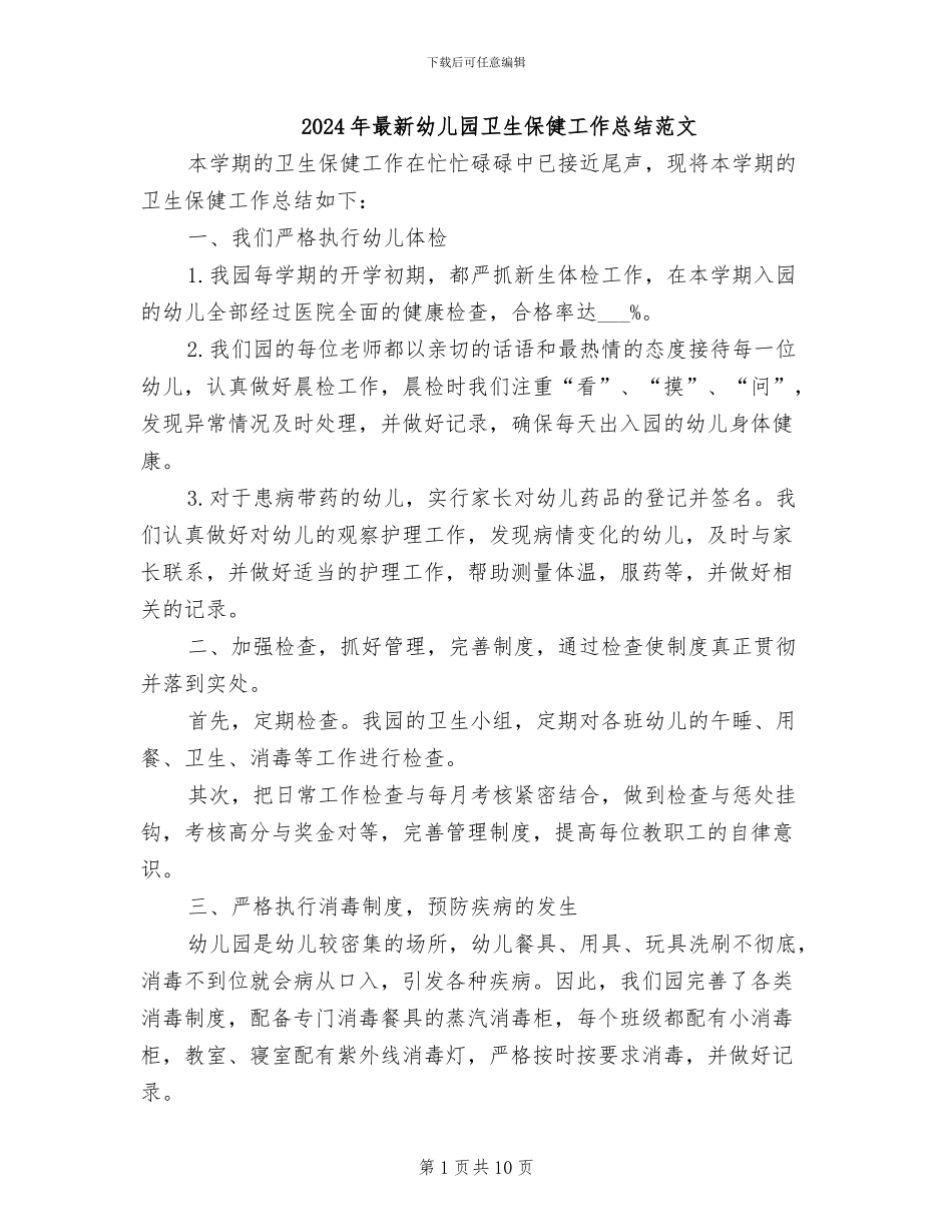 2024年最新幼儿园卫生保健工作总结范文_第1页