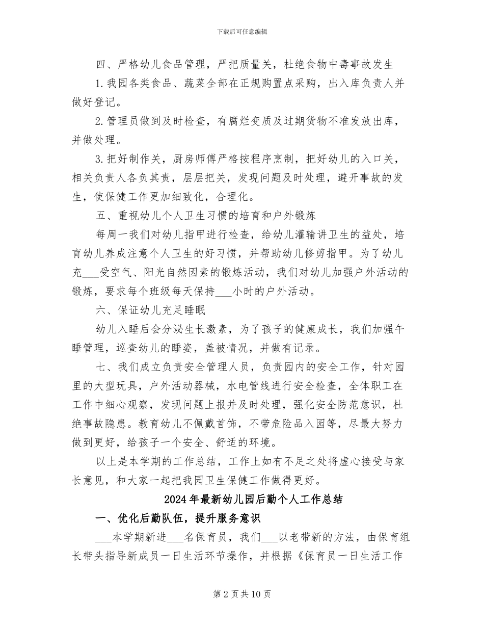 2024年最新幼儿园卫生保健工作总结范文_第2页