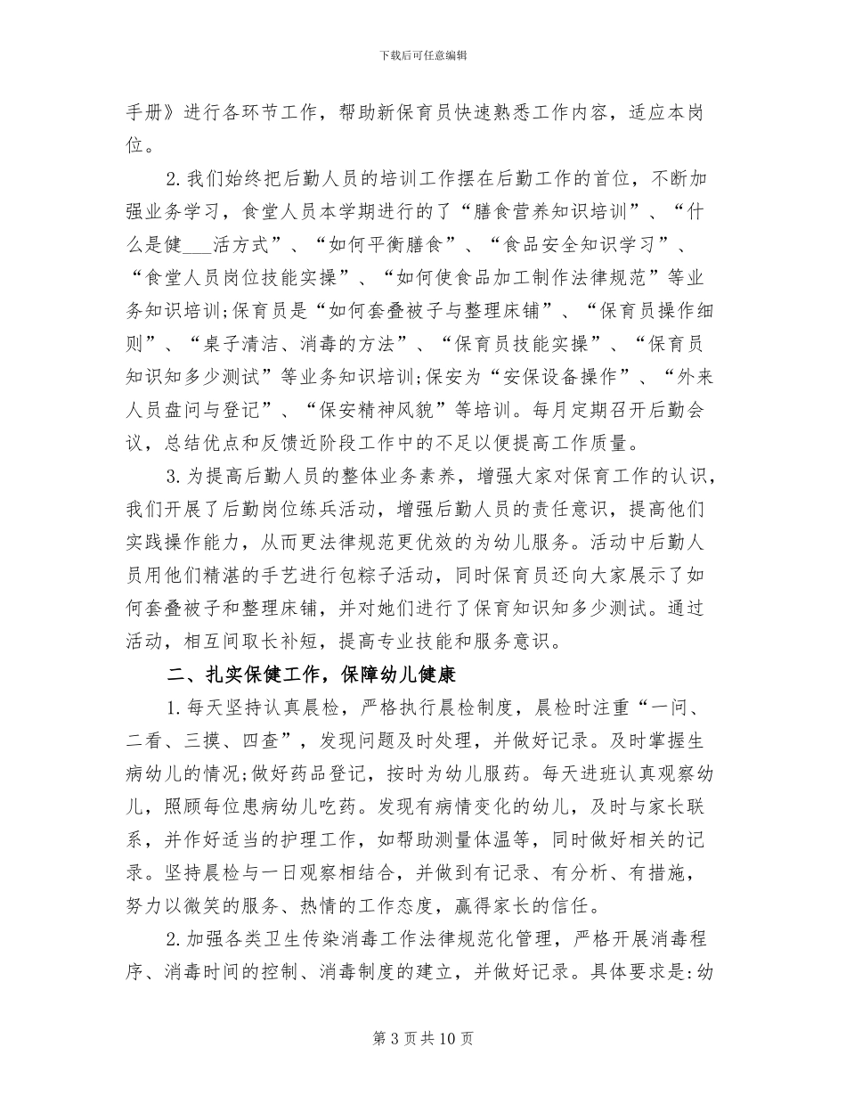 2024年最新幼儿园卫生保健工作总结范文_第3页