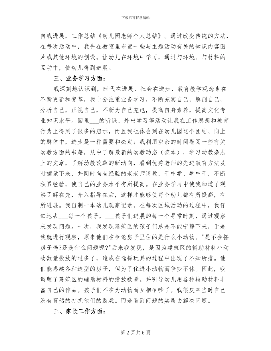 2024年最新幼儿园教师年度个人工作总结_第2页