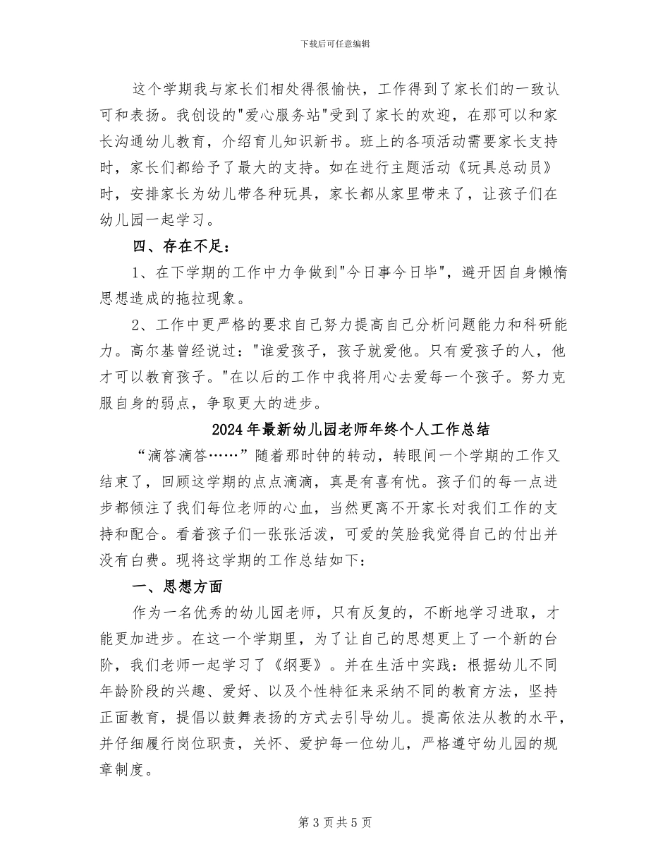 2024年最新幼儿园教师年度个人工作总结_第3页