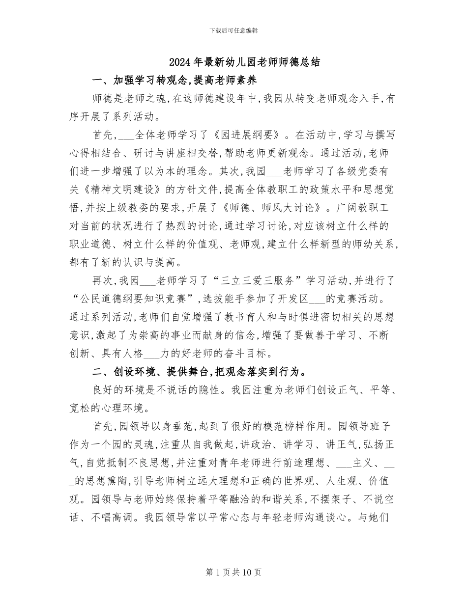 2024年最新幼儿园教师师德总结_第1页
