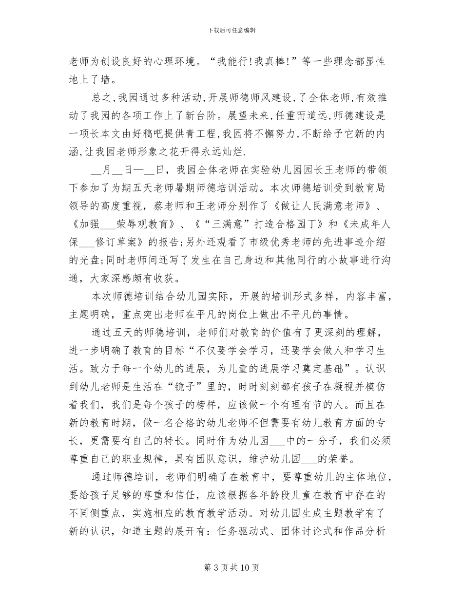 2024年最新幼儿园教师师德总结_第3页