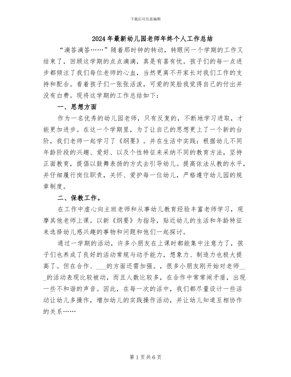 2024年最新幼儿园教师年终个人工作总结_第1页