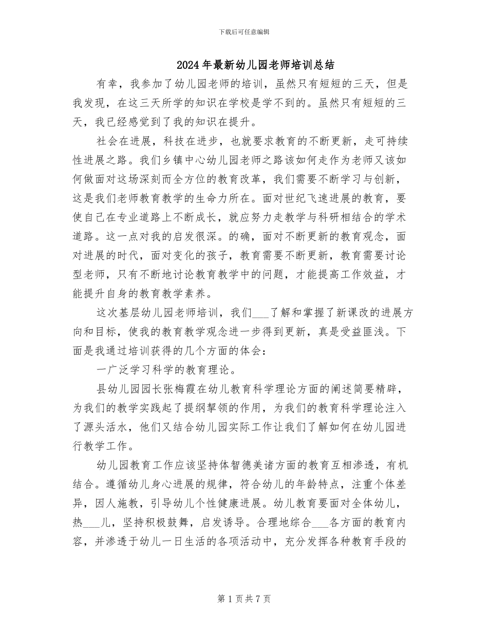 2024年最新幼儿园教师培训总结_第1页