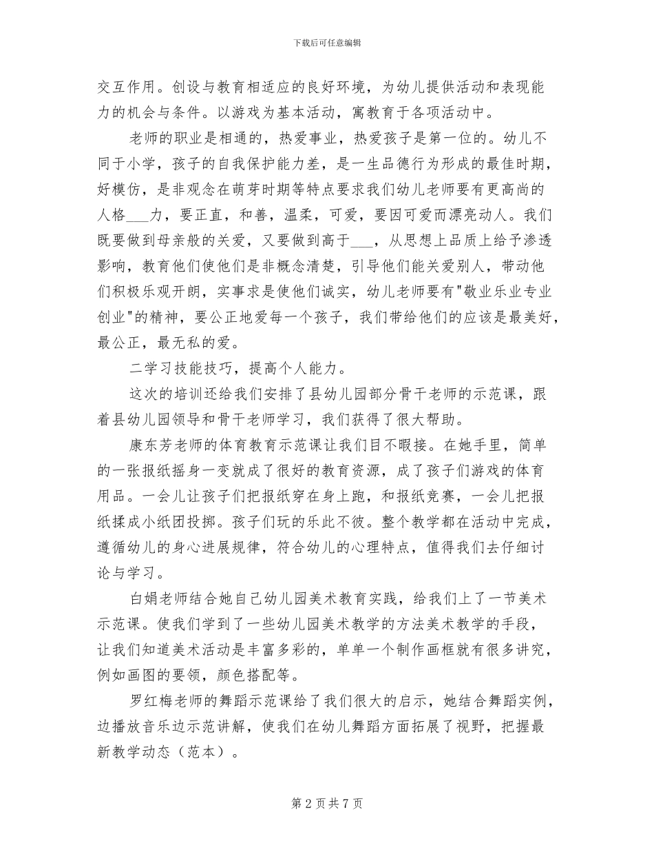 2024年最新幼儿园教师培训总结_第2页