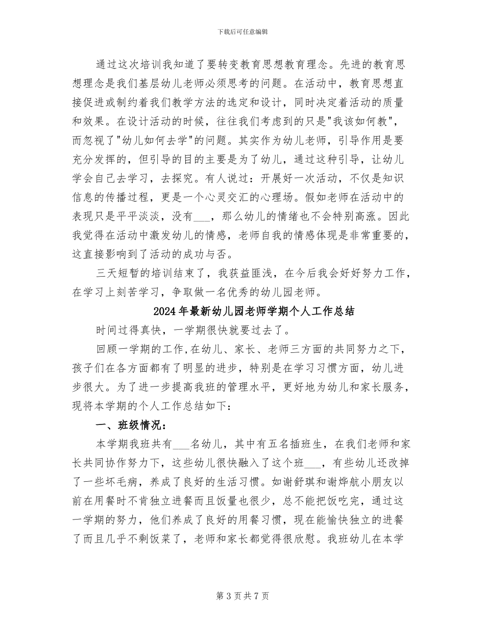 2024年最新幼儿园教师培训总结_第3页