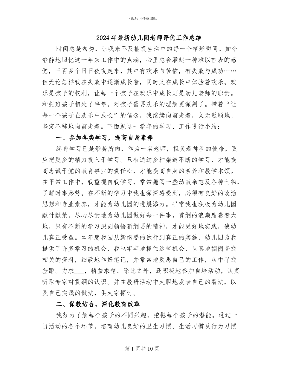 2024年最新幼儿园教师评优工作总结_第1页