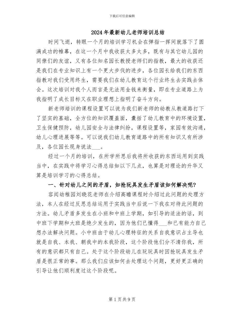 2024年最新幼儿教师培训总结_第1页