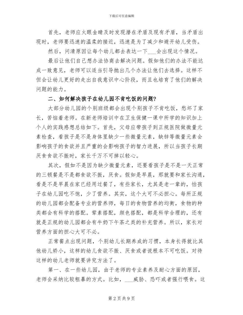 2024年最新幼儿教师培训总结_第2页