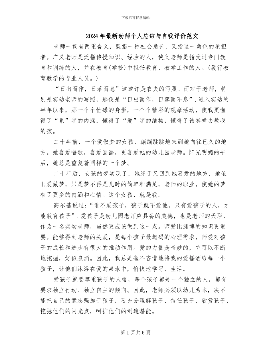 2024年最新幼师个人总结与自我评价范文_第1页