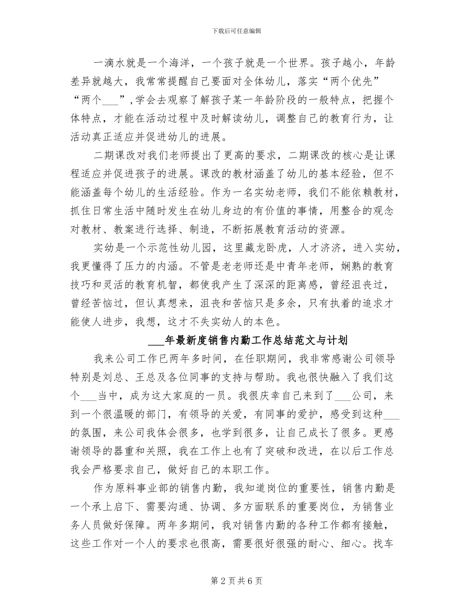 2024年最新幼师个人总结与自我评价范文_第2页