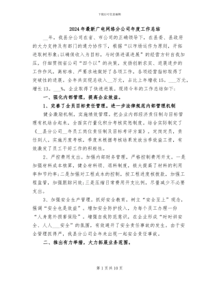 2024年最新广电网络分公司年度工作总结