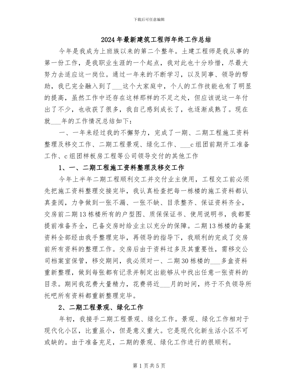 2024年最新建筑工程师年终工作总结_第1页