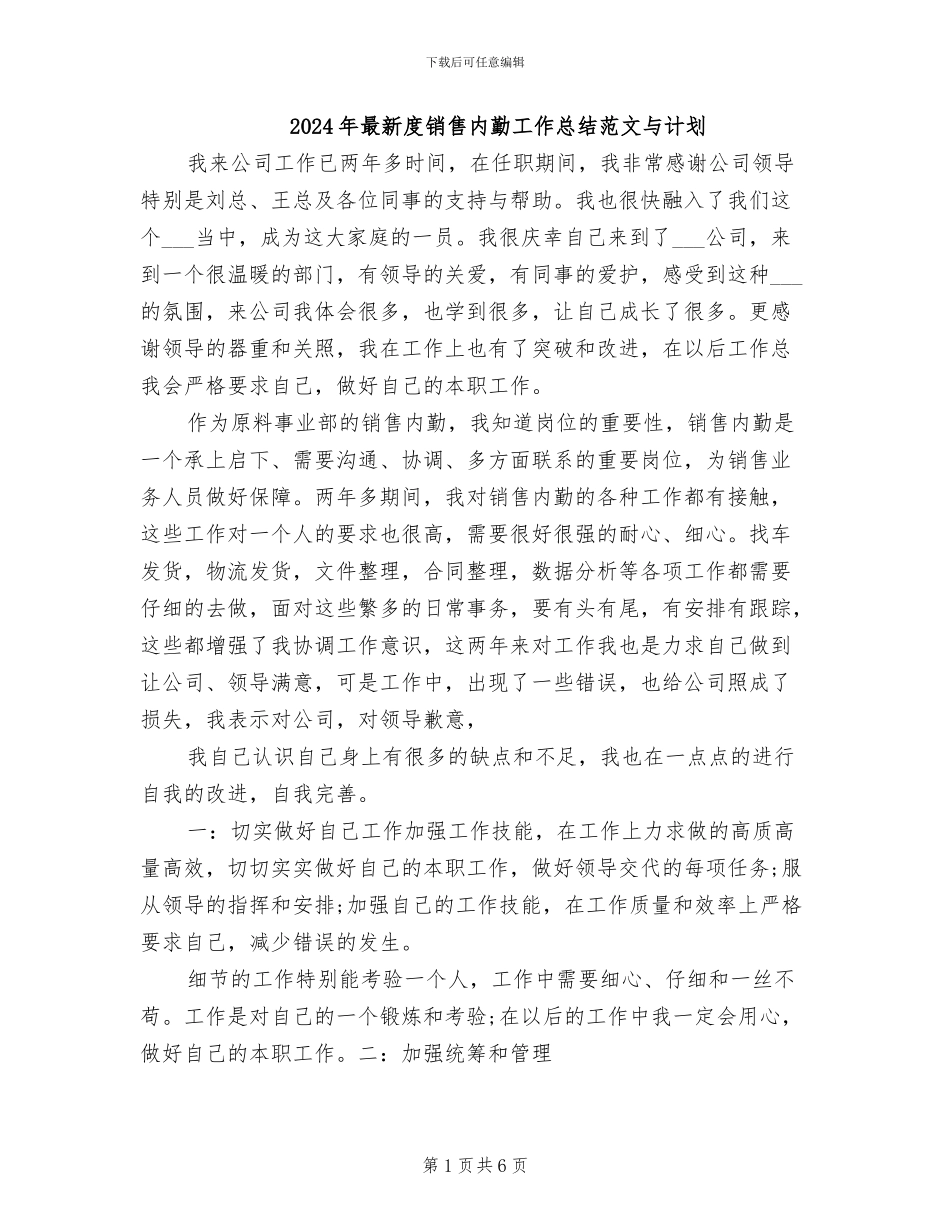 2024年最新度销售内勤工作总结范文与计划_第1页