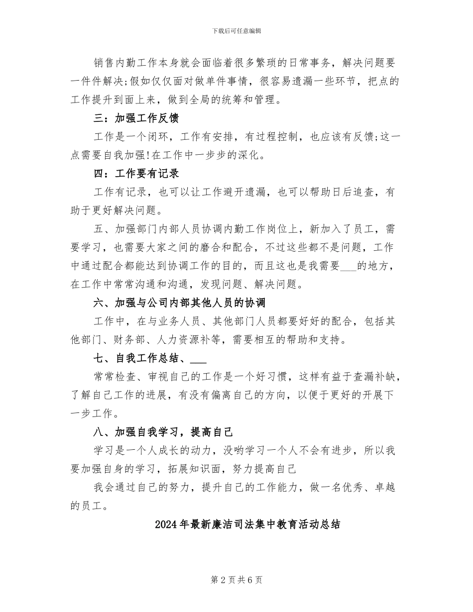 2024年最新度销售内勤工作总结范文与计划_第2页