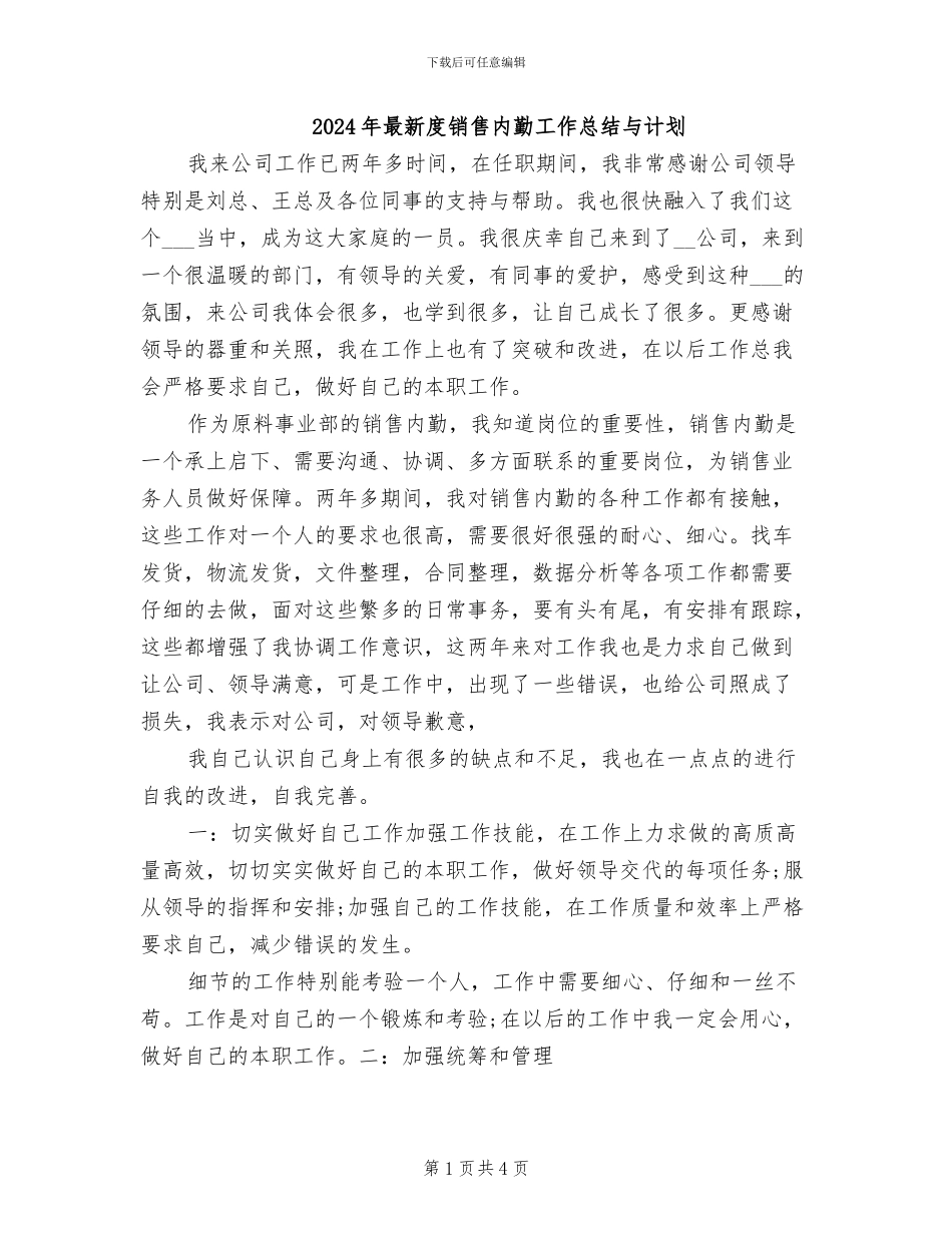 2024年最新度销售内勤工作总结与计划_第1页