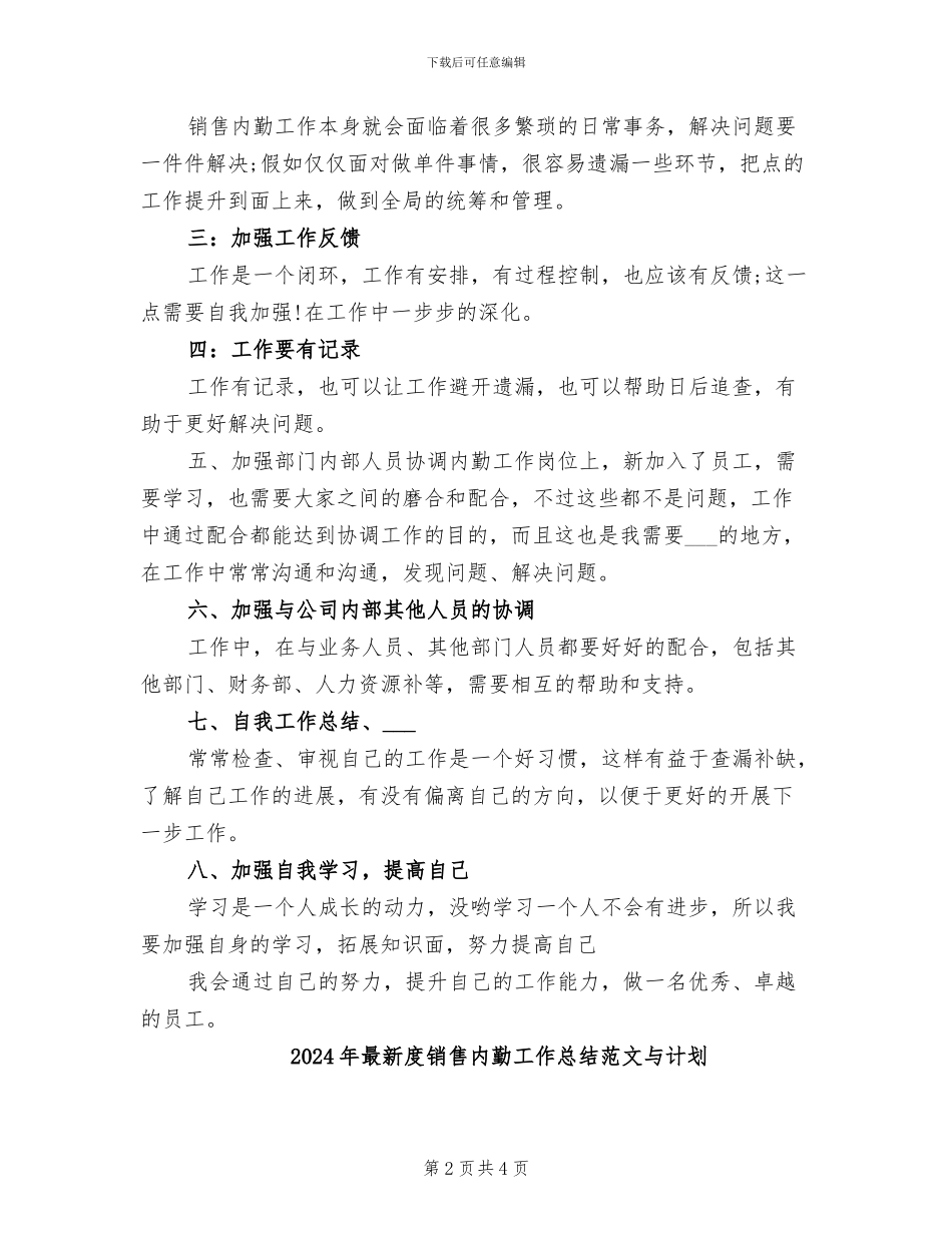 2024年最新度销售内勤工作总结与计划_第2页