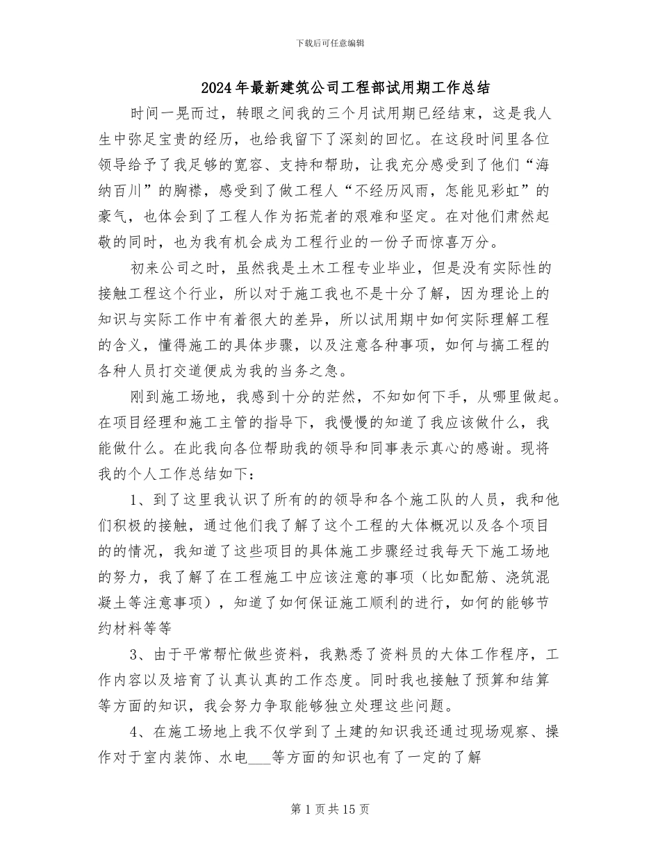2024年最新建筑公司工程部试用期工作总结_第1页