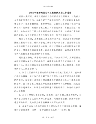 2024年最新建筑公司工程部试用期工作总结