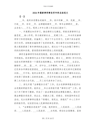 2024年最新律师事务所年终总结范文