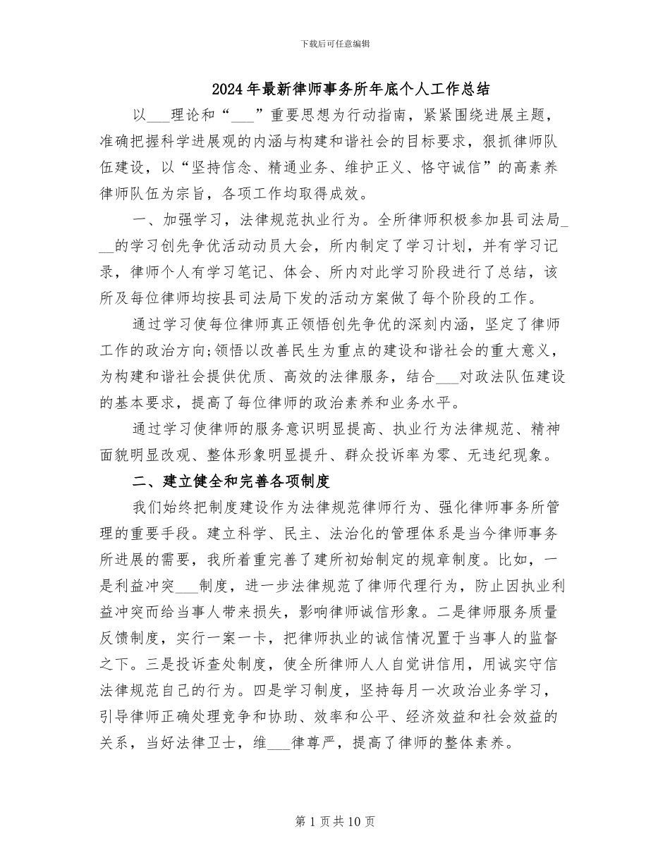 2024年最新律师事务所年底个人工作总结_第1页