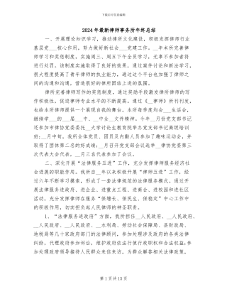 2024年最新律师事务所年终总结