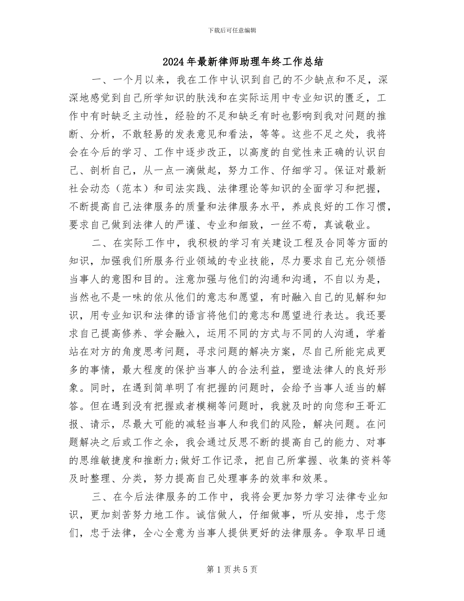 2024年最新律师助理年终工作总结_第1页