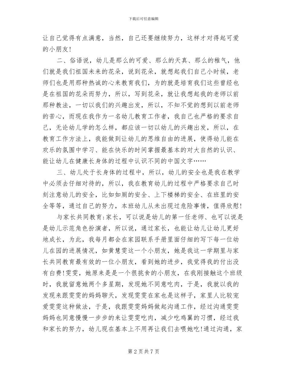 2024年最新幼儿园教师思想工作总结_第2页