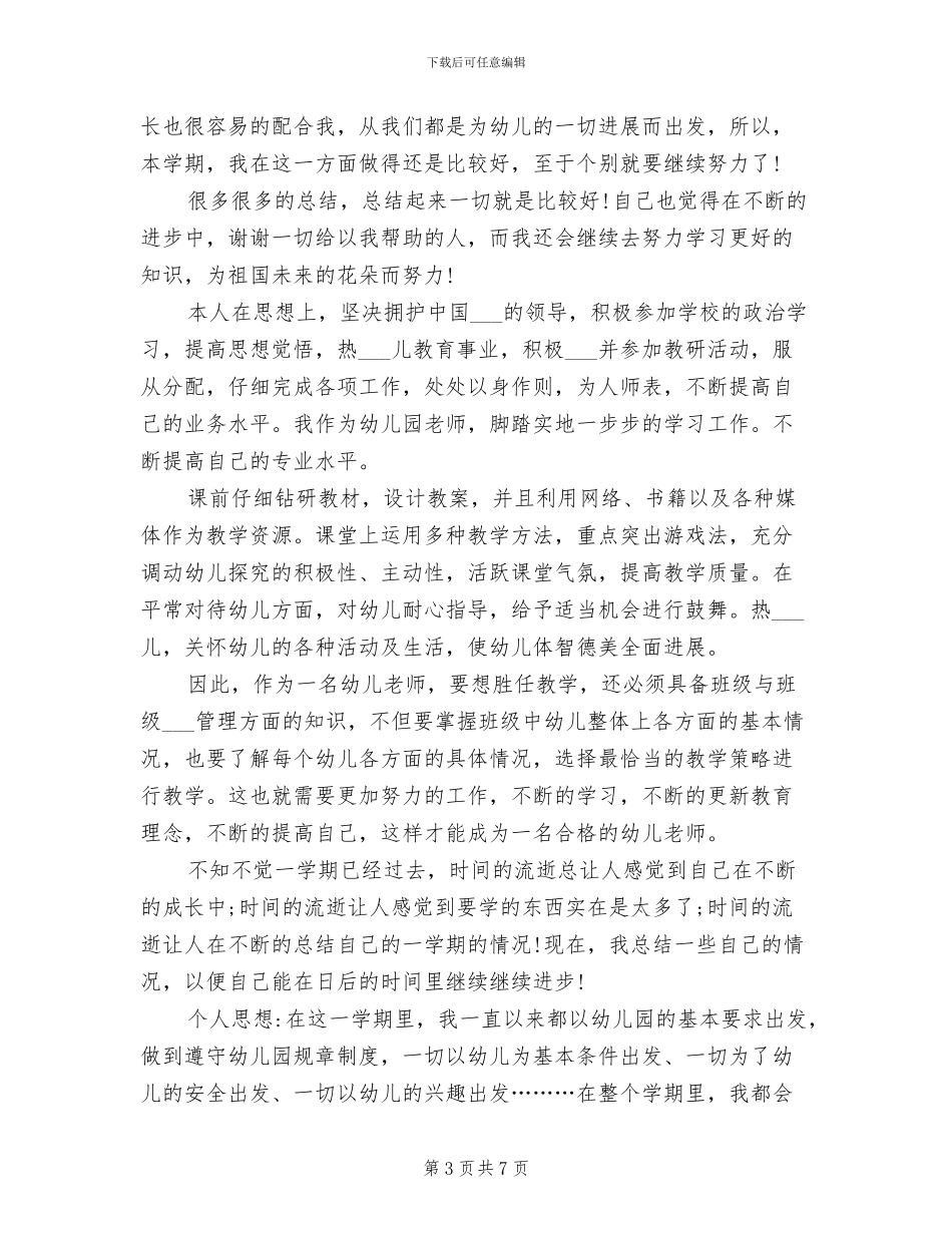 2024年最新幼儿园教师思想工作总结_第3页