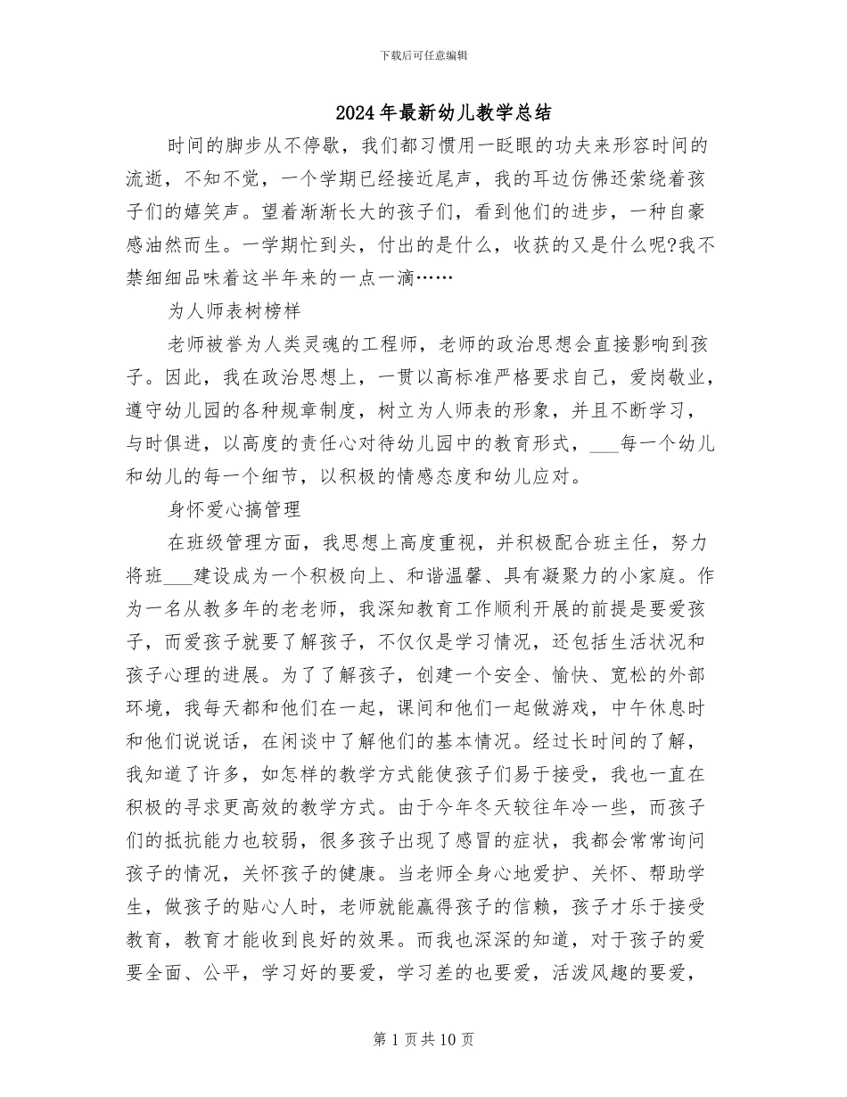 2024年最新幼儿教学总结_第1页