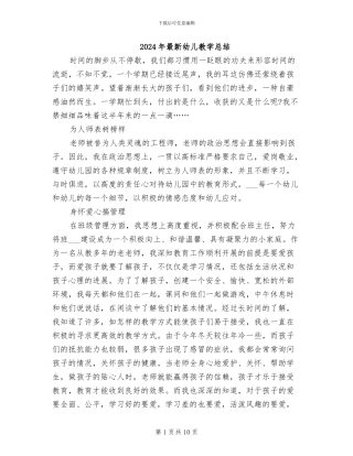 2024年最新幼儿教学总结