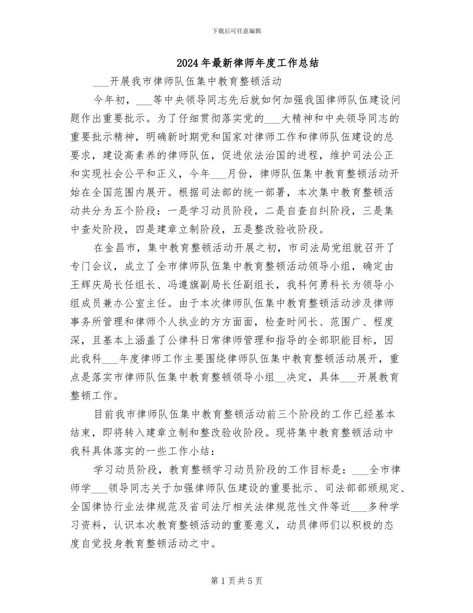2024年最新律师年度工作总结_第1页