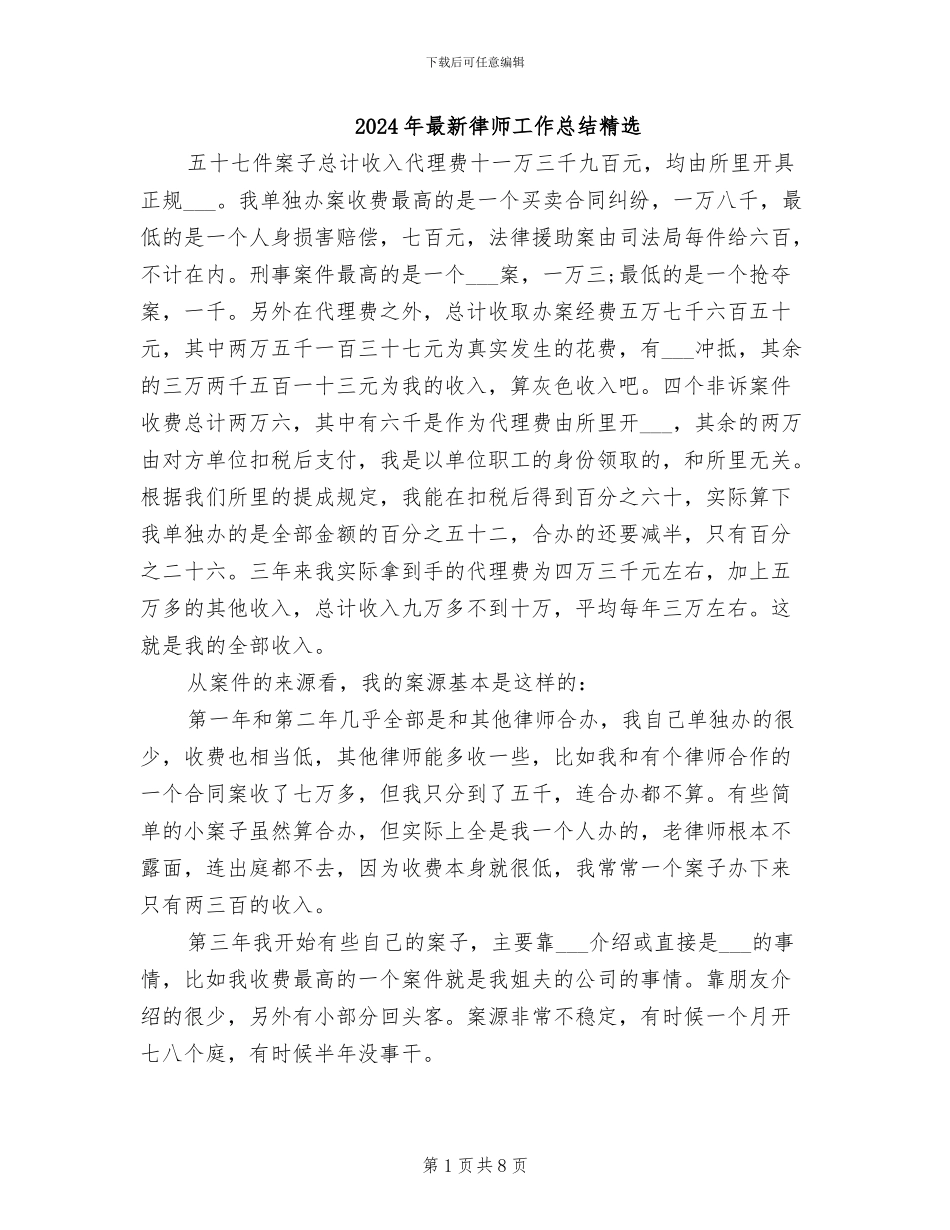 2024年最新律师工作总结精选_第1页