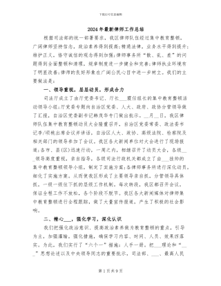 2024年最新律师工作总结