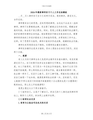 2024年最新律师实习个人工作总结模板