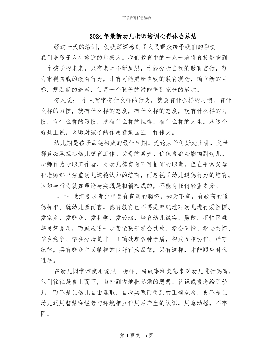 2024年最新幼儿教师培训心得体会总结_第1页