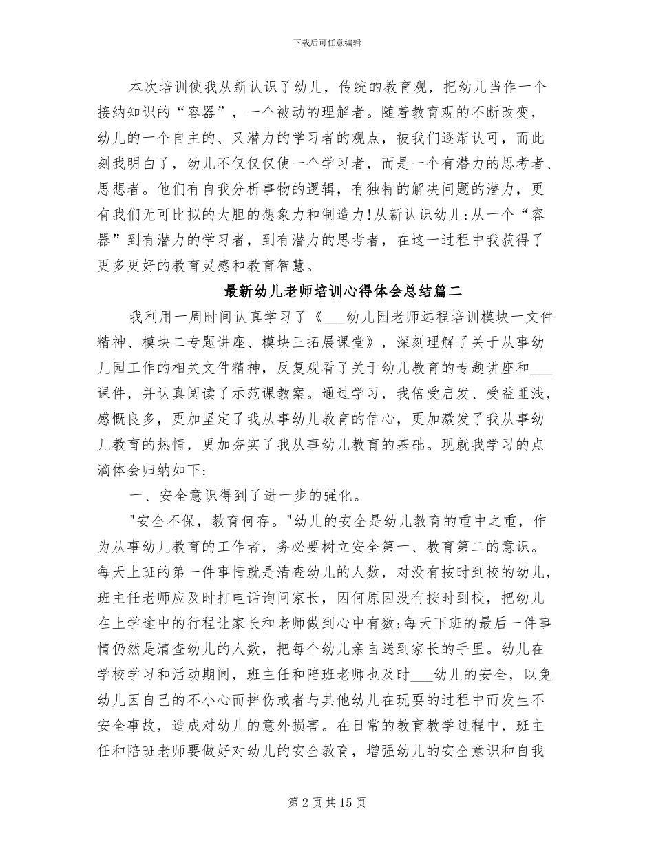 2024年最新幼儿教师培训心得体会总结_第2页