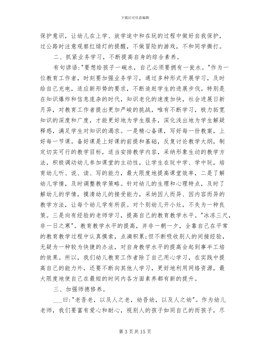 2024年最新幼儿教师培训心得体会总结_第3页