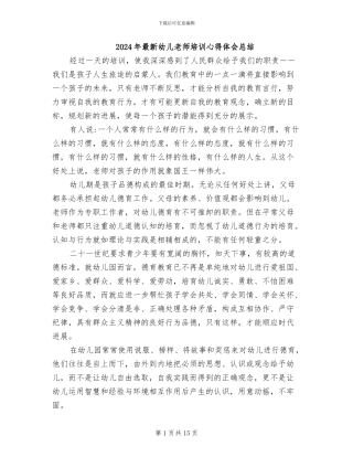 2024年最新幼儿教师培训心得体会总结