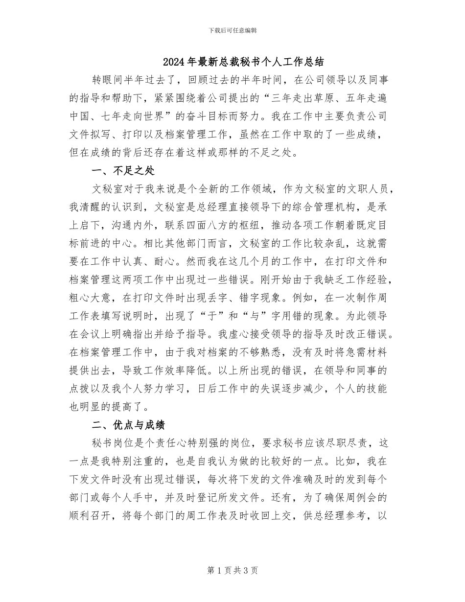 2024年最新总裁秘书个人工作总结_第1页