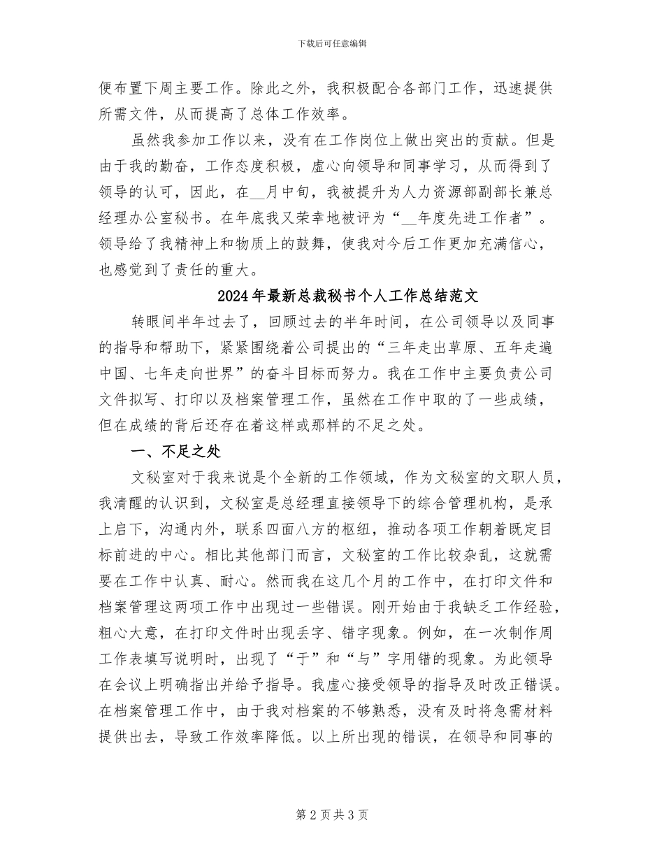 2024年最新总裁秘书个人工作总结_第2页