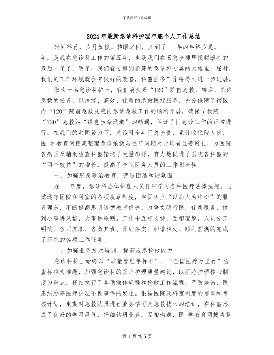 2024年最新急诊科护理年底个人工作总结_第1页