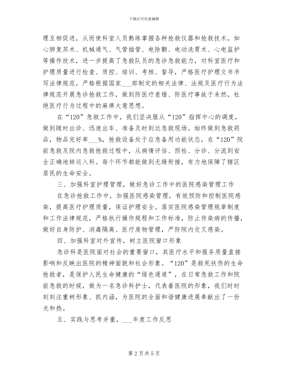 2024年最新急诊科护理年底个人工作总结_第2页
