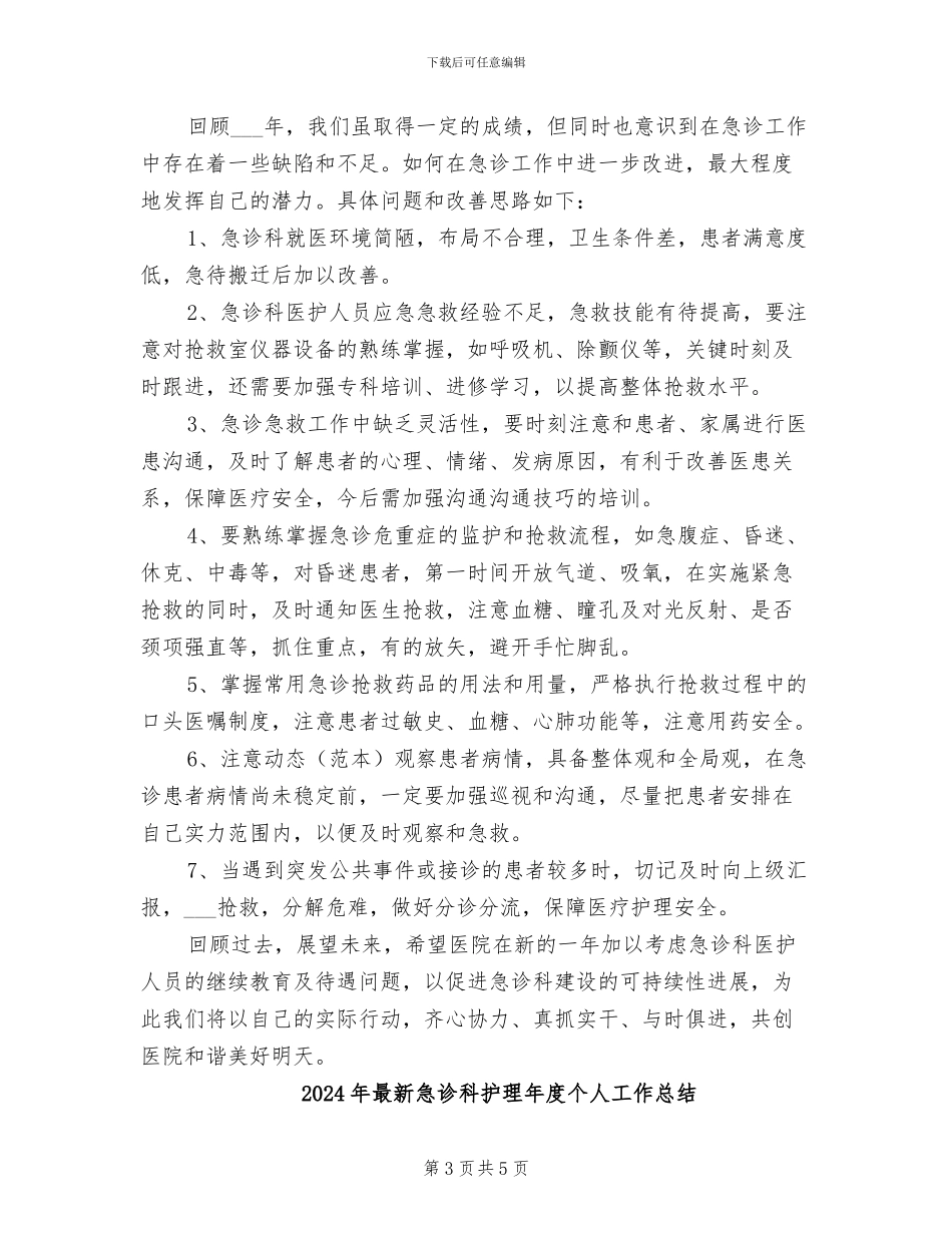 2024年最新急诊科护理年底个人工作总结_第3页