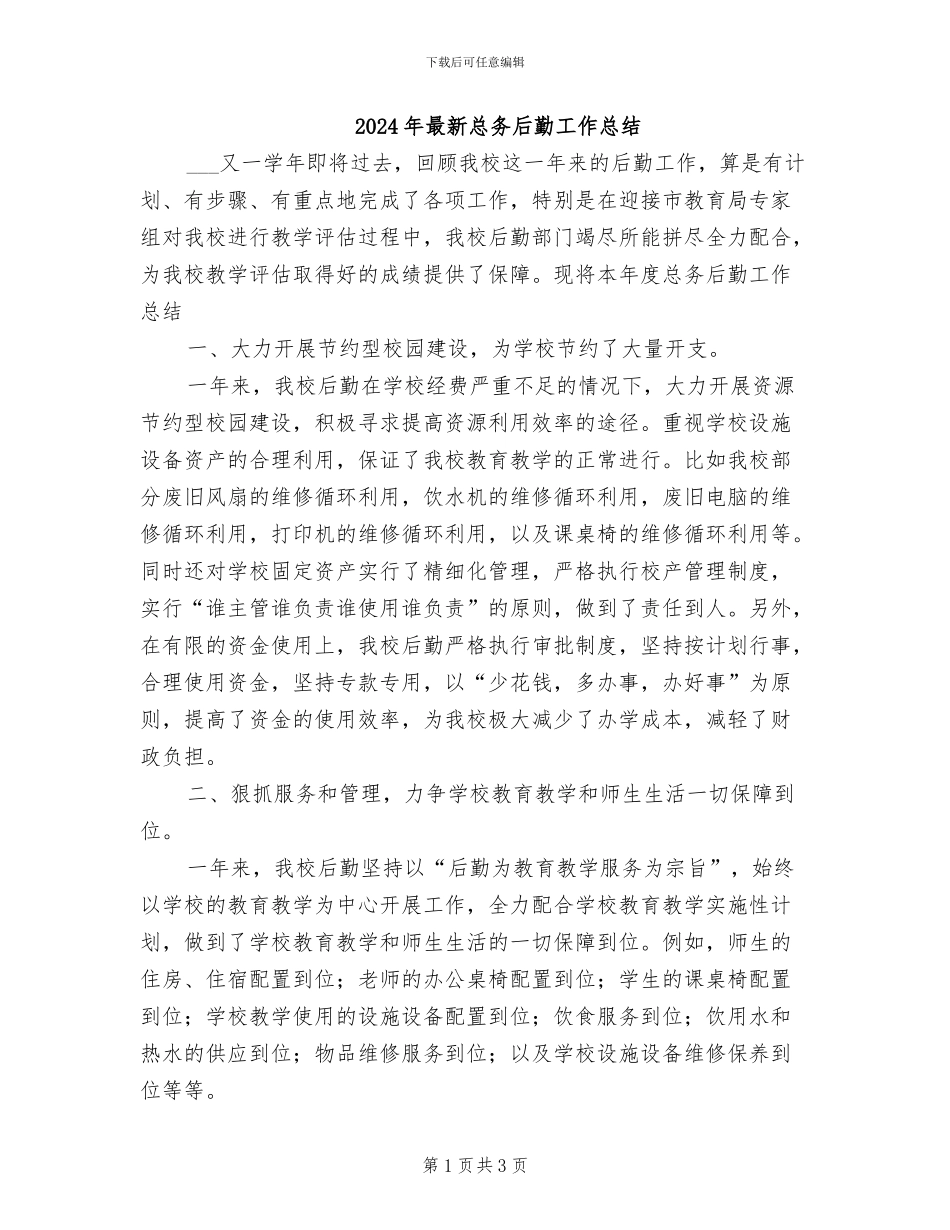 2024年最新总务后勤工作总结_第1页